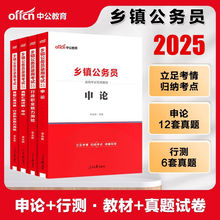 中公教育2025年乡镇公务员考试b类定向公务员申论行测教材历年真题优秀人才真题四川广东河北广西山西陕西河南湖北山东安徽省山东