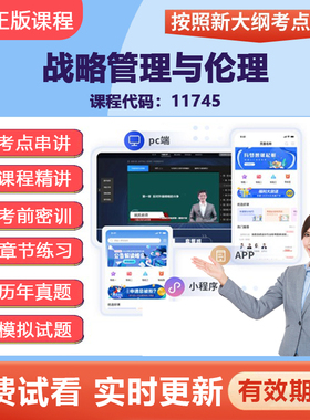 2026自学考试11745战略管理与伦理 网课视频精讲题库教材考点资料