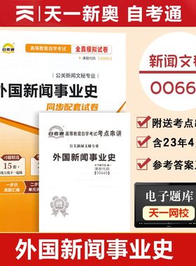 【附2023年4月真题】自考通试卷高等教育自学考试配套试卷00660外国新闻事业史全真模拟试卷行政管理专业历年真题试卷赠考前考点