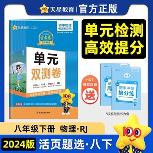 双测卷RJ活页题选名师名题考期中期末复习资料初中同步练习初二期中期末复习资料 天星2024八年级下册物理人教版 单元