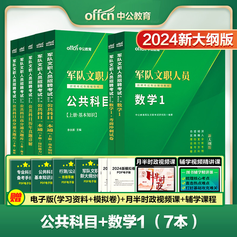 中公2024军队部队文职人员考试用书 数学1公共科目 数学1教材+冲刺卷+公共科目一本通上下册公共科目历年真题高分通关题库怎么看?