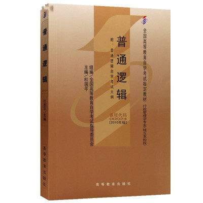 自考教材0024 00024普通逻辑2010年版杜国平高等教育出版社