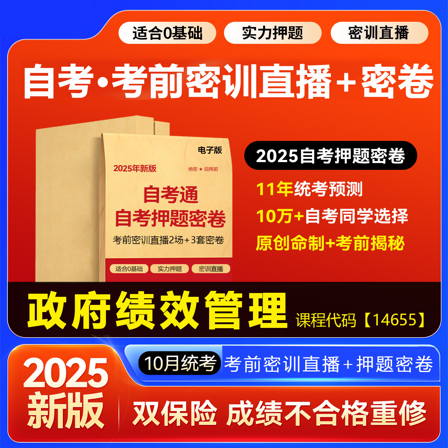 2025自考押题卷14655政府绩效管理考前密训网课密卷资料 福建山东