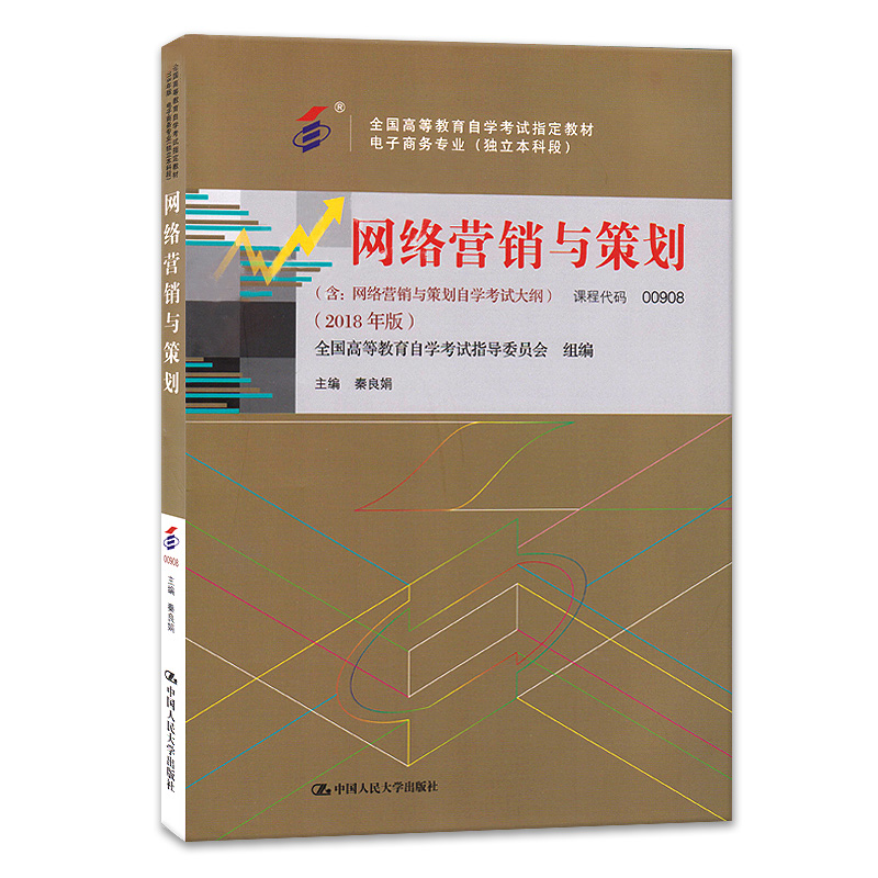 自考教材 00908网络营销与策划  2018年版