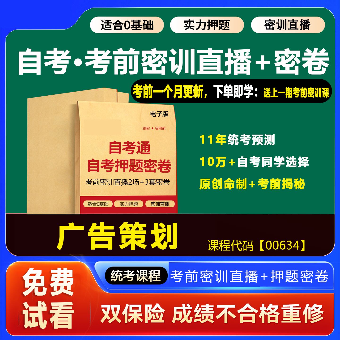 2026年1月广东自考押题卷00634广告策划考前密训网课视频在线题库