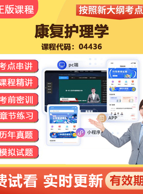 2026自学考试04436康复护理学 教材网课视频课程真题题库考点资料