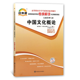 中国文化概论0321 00321自考通考纲解读自学考试同步辅导 配套2015年版王宁外语教学与研究出版教材