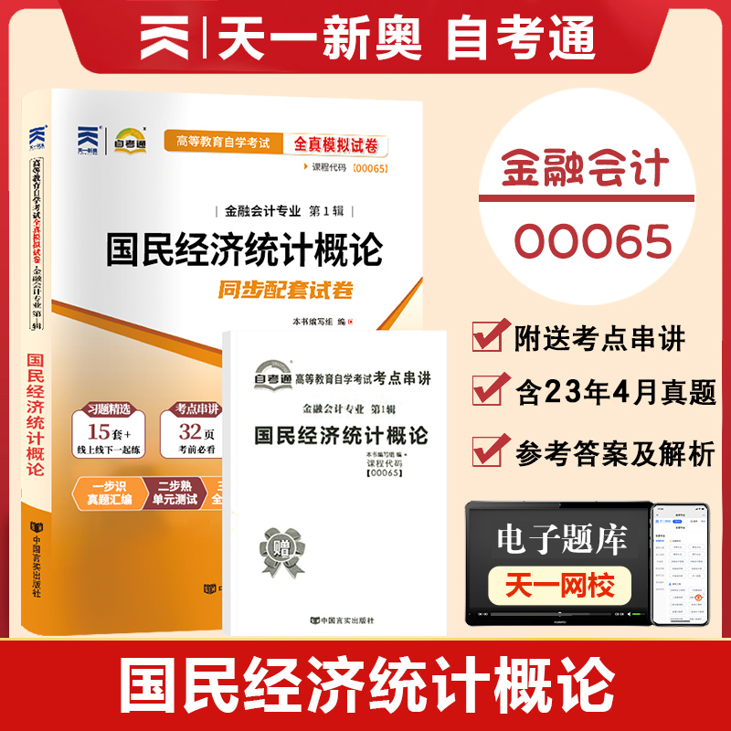 【附2023年4月真题】自考通高等教育自学考试配套试卷00065国民经济统计概论全真模拟试卷金融会计专业历年真题试卷赠考前考点串讲 书籍/杂志/报纸 大学教材 原图主图