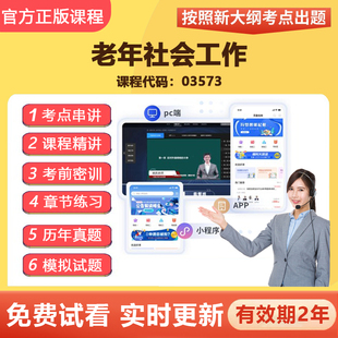2026自学考试03573老年社会工作  教材网课视频真题题库考试资料