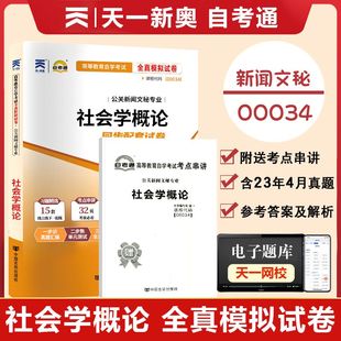 自考通试卷高等教育自学考试配套试卷00034 社会学概论全真模拟试卷行政管理专业历年真题试卷 附2023年4月真题 赠考前考点串讲