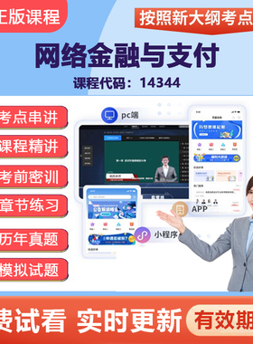 2026自学考试14344网络金融与支付 网课视频精讲真题题库考点资料