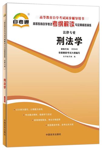 自考辅导刑法学00245 考纲解读