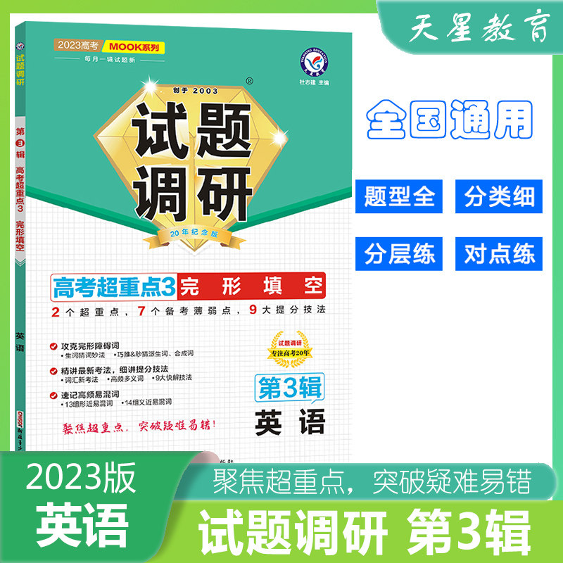 天星教育2023版 试题调研 第3辑 英语 高考超重点3 完形填空  高三高考一轮复习随身速查模拟检测 MOOK系列高性价比高么？