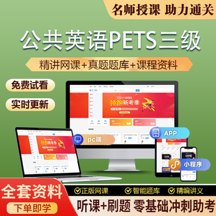 2026年全国公共英语三级考试网课PETS3视频精讲真题题库考试资料