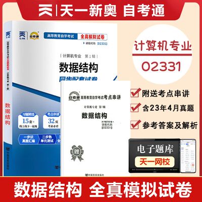 【附2023年4月真题】自考通试卷高等教育自学考试配套试卷02331 数据结构全真模拟试卷计算机专业历年真题试卷赠考前考点串讲