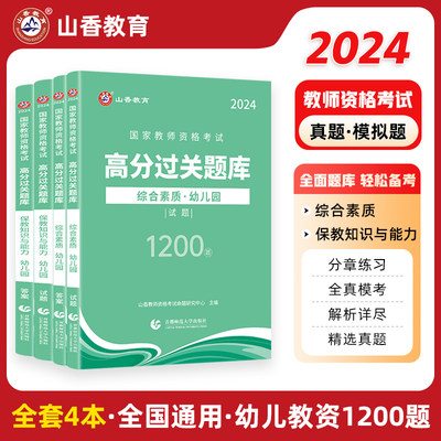 山香教师资格综合素质保教知识