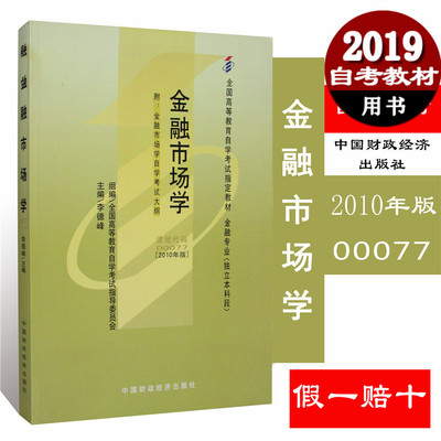 自考教材0077 00077金融市场学（附大纲）2010年版李德峰中国财政经济出版社 自学考试指定书籍