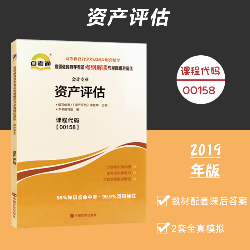 自考通00158 00158资产评估 高等教育自学考试考纲解读与全真模拟演练 会计专业 自学考试配套辅导书