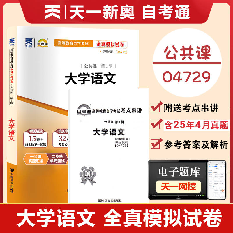 【附历年真题】2025自考通高等教育自学考试配套试卷04729 大学语文全真模拟试卷公共课专业自考历年真题试卷赠考前考点串讲