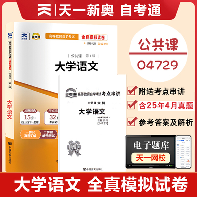 【附历年真题】2026自考通高等教育自学考试配套试卷04729 大学语文全真模拟试卷公共课专业自考历年真题试卷赠考前考点串讲
