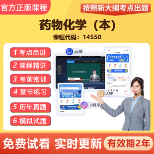 2026自学考试14550药物化学（本） 教材网课视频课程真题题库资料