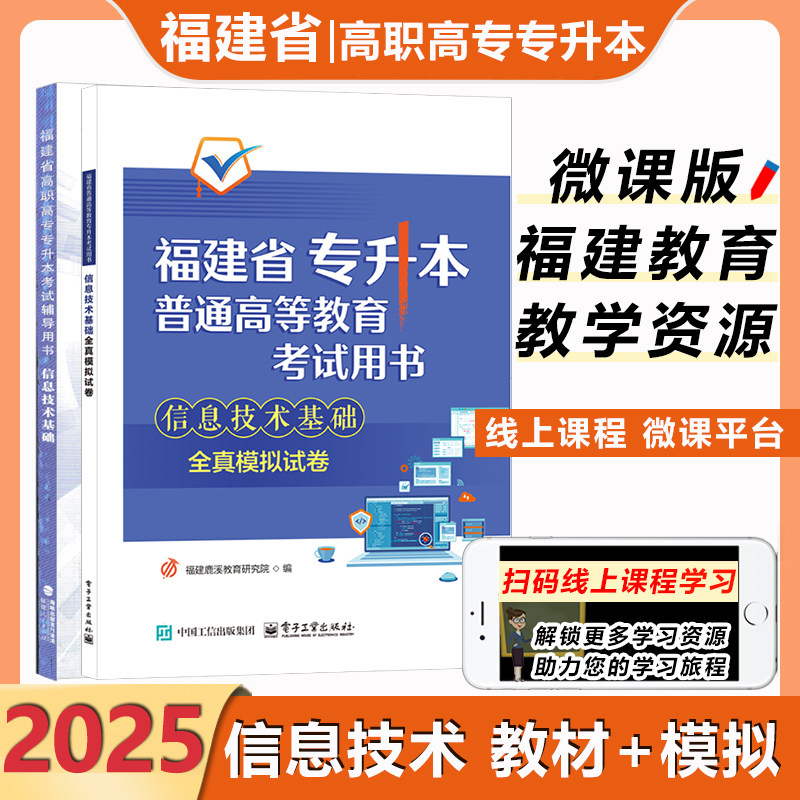 福建教育2025版福建省普通高等教育专升本考试辅导用书信息技术基础成人高考升本复习资料教材全真模拟卷讲解练习专升本附线上课程,书籍/杂志/报纸,高等成人教育,淘宝优惠券,粉丝福利购,淘宝优惠卷