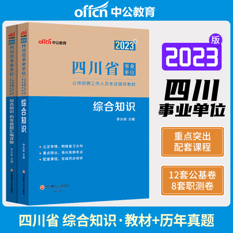 中公四川省事业单位教材历年真题