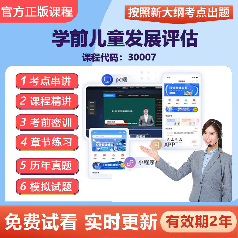 2026自考30007学前儿童发展评估 网课视频精讲在线题库资料,教育培训,银行金融培训,淘宝优惠券,粉丝福利购,淘宝优惠卷
