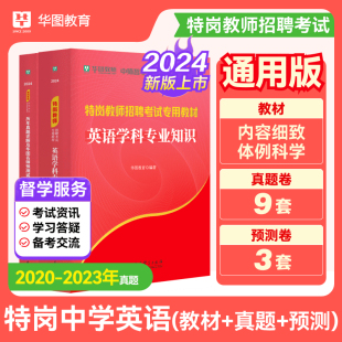 华图特岗教师招聘考试2024年特岗教师中学英语教材历年真题详解及预测卷河北陕西山西甘肃河南云南新疆四川吉林贵州内蒙古宁夏