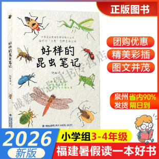 【好样的昆虫笔记】 2026年福建省暑假读一本好书3-4小学生三四年级暑假课外阅读书 福建少年儿童出版社