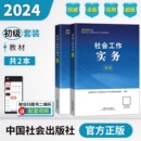 社工初级2024教材社会工作实务社会工作综合能力社会工作者初级社工证初级考试教材2024社会工作者初级教材2024年中国社会出版 社