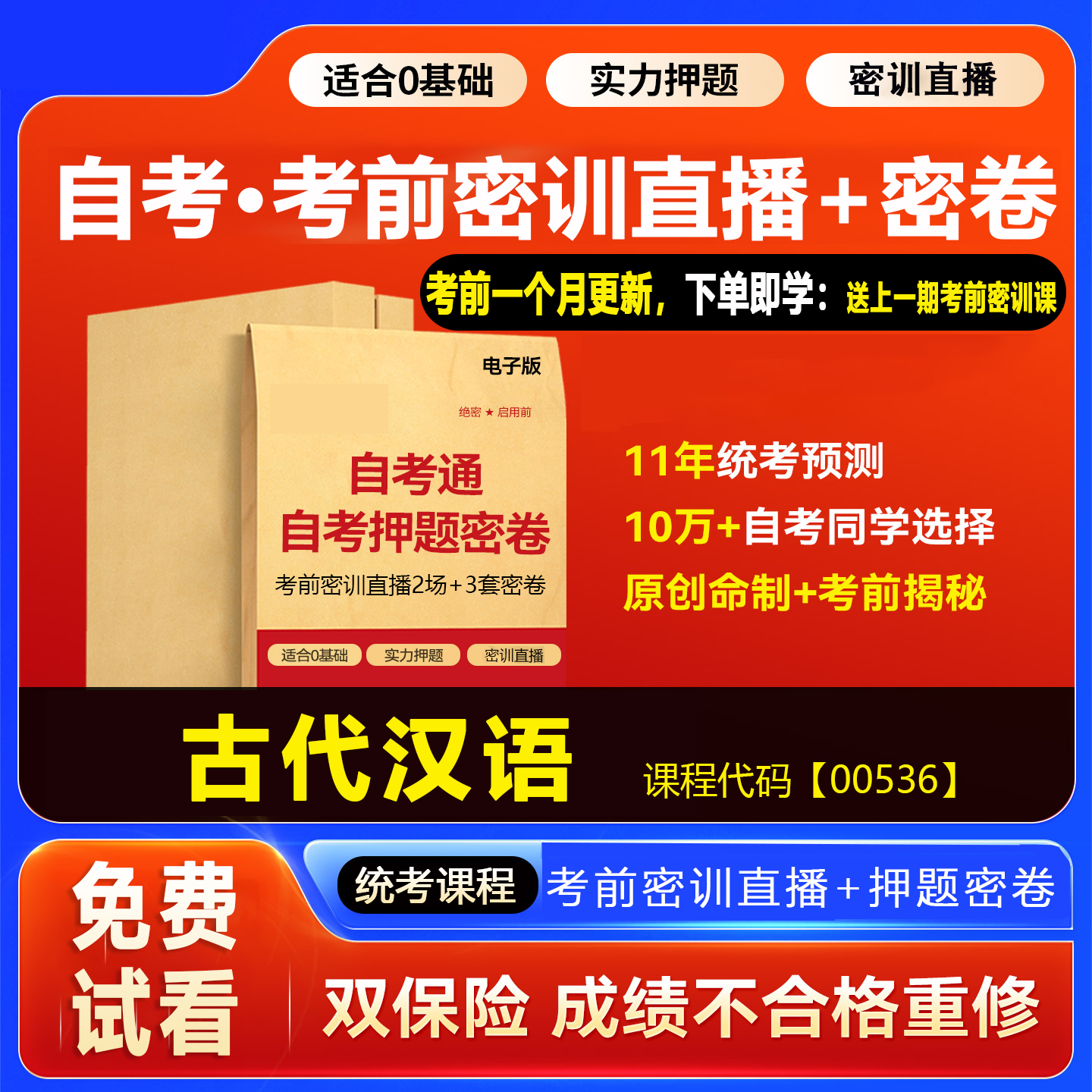 2026自考押题密卷00536古代汉语 考前密训网课视频真题题库资料