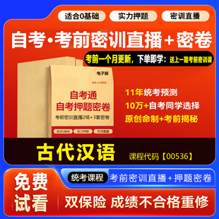 2026自考押题密卷00536古代汉语 考前密训网课视频真题题库资料