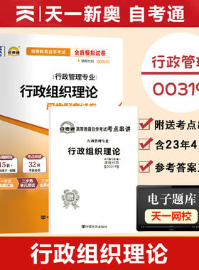 【附2023年4月真题】自考通试卷高等教育自学考试配套试卷00319行政组织理论全真模拟试卷行政管理专业历年真题试卷赠考前考点串讲