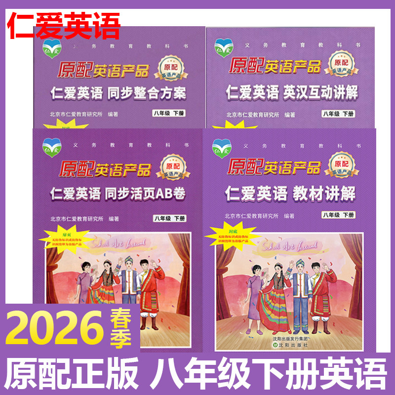 2026年新版仁爱英语八年级下册 同步整合方案活页AB卷完形填空周周练英汉互动讲解教材讲解 8下课本同步英语重点解析语法讲解