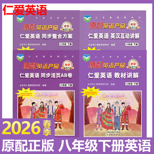 26仁爱英语八年级同步整合方案
