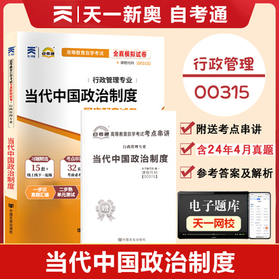 00315当代中国政治制度全真模拟