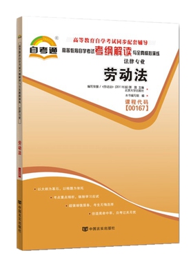 00167 06089劳动法自考通考纲解读自学考试同步辅导 配套北京大学出版社郭捷自考教材