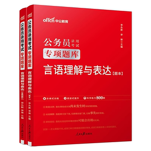 中公教育2025年公务员考试用书省考联考国考公务员言语理解与表达专项题库吉林广东四川山西湖南湖北省 专项题库言语理解与表达