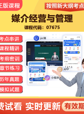 2026自学考试07675媒介经营与管理教材网课视频精讲真题题库资料