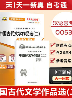 2026自考通高等教育自学考试00533中国古代文学作品选二全真模拟试卷