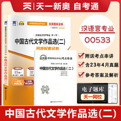 00533中国古代文学作品选