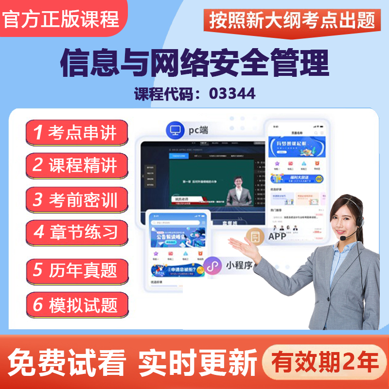 2026自学考试03344信息与网络安全管理网课视频精讲在线题库资料