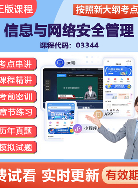 2026自学考试03344信息与网络安全管理网课视频精讲在线题库资料