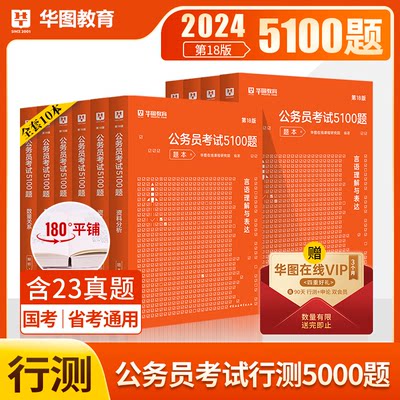 华图2024国家公务员5100题5本套