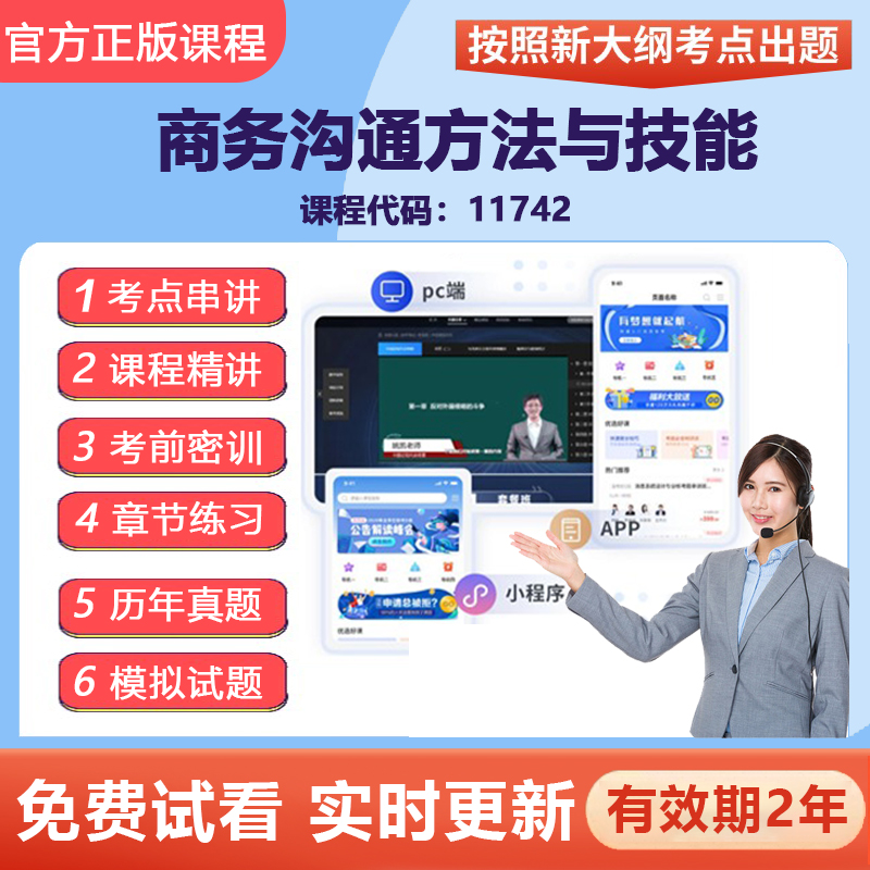 自学考试11742商务沟通方法与技能 网课视频课程精讲题库考点资料