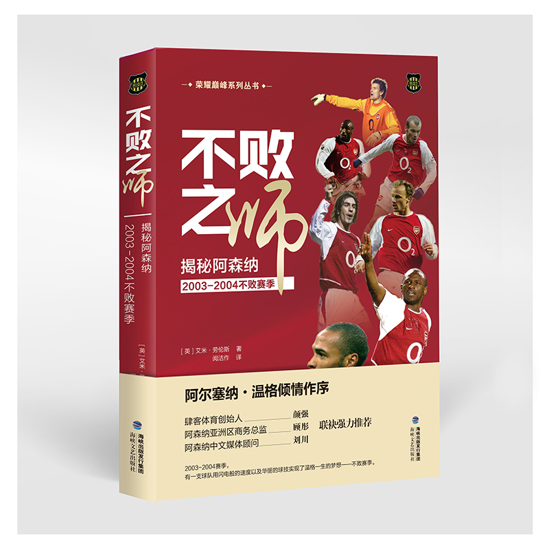 【精装硬壳】不败之师揭秘阿森纳2003-2004不败赛季阿尔塞纳.温格倾情作序足球自传官方传记书籍亨利博格坎普皮雷维埃拉基翁英超-封面