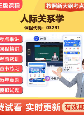 2026自学考试 03291人际关系学  教材网课视频课程真题题库资料