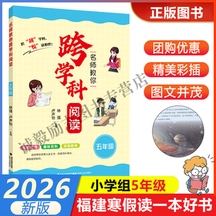 【名师教你跨学科阅读（五年级）】 2026年福建省寒假读一本好书5-6小学生五六年级寒假课外阅读书 海峡文艺出版社