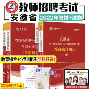 山香2022年安徽省教师招聘考试用书中学教育综合知识教材历年真题解析及押题试卷题中学语文数学英语学科专业知识安徽教师考编招聘